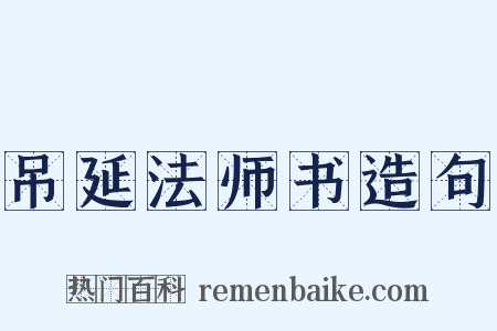 吊延法师书造句是什么意思的图片